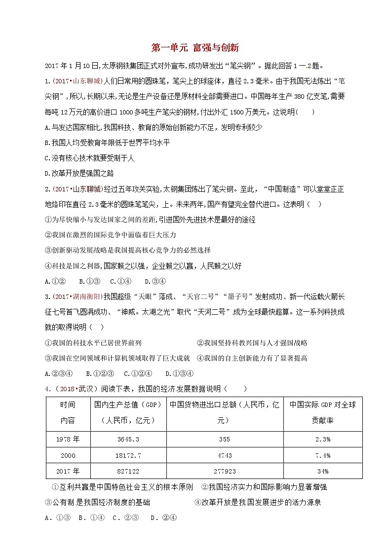 中考政治真题按单元分类汇编： 九上 第一单元 富强与创新01
