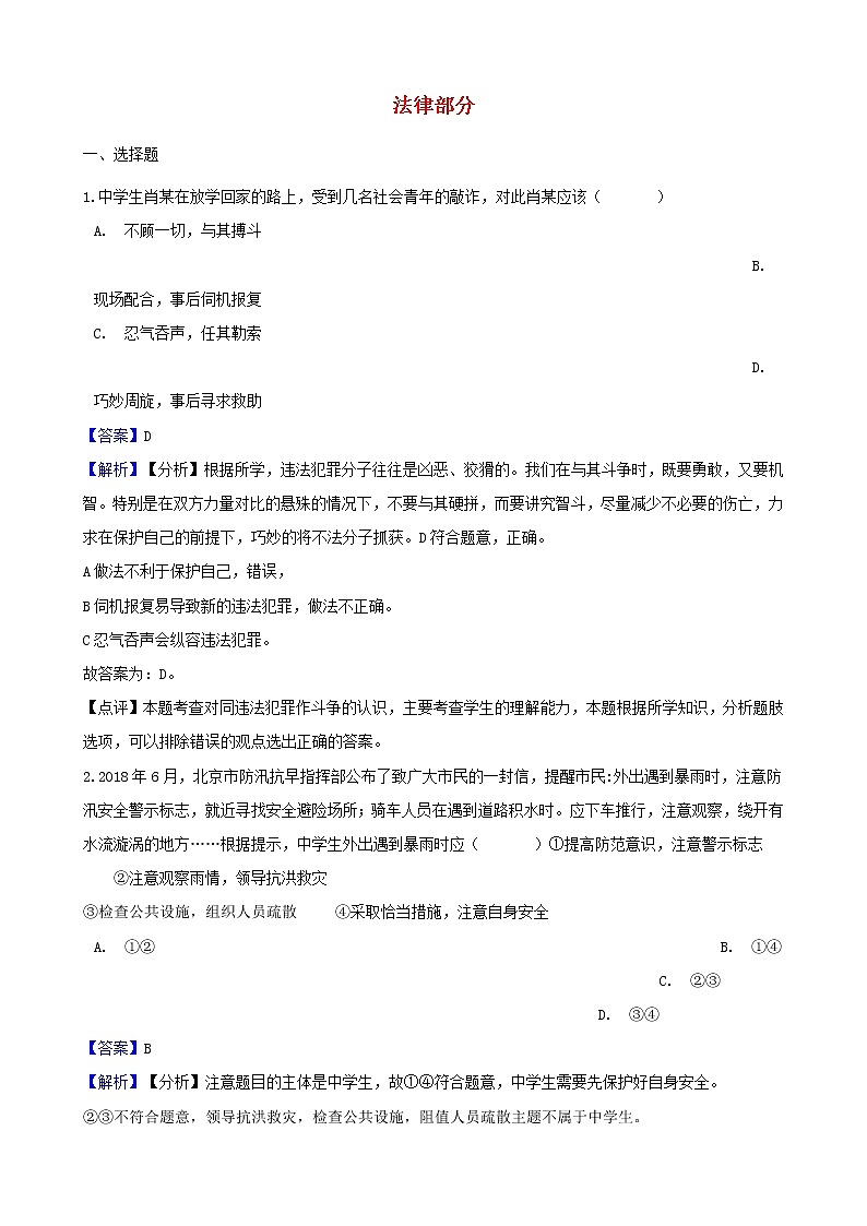 中考政治真题按单元分类汇编： 法律部分（含解析）01