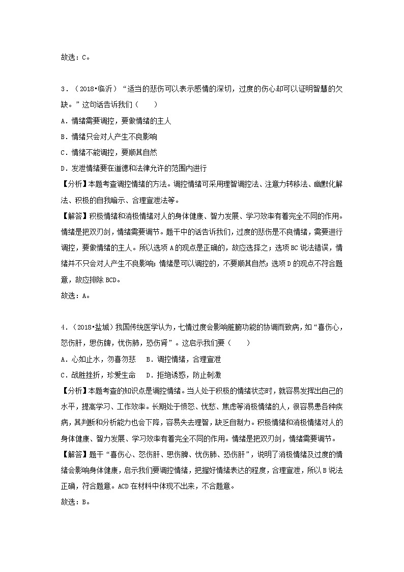 中考道德与法治真题分类汇编： 七下 第二、三单元 做情绪情感的主人 在集体中成长第2页