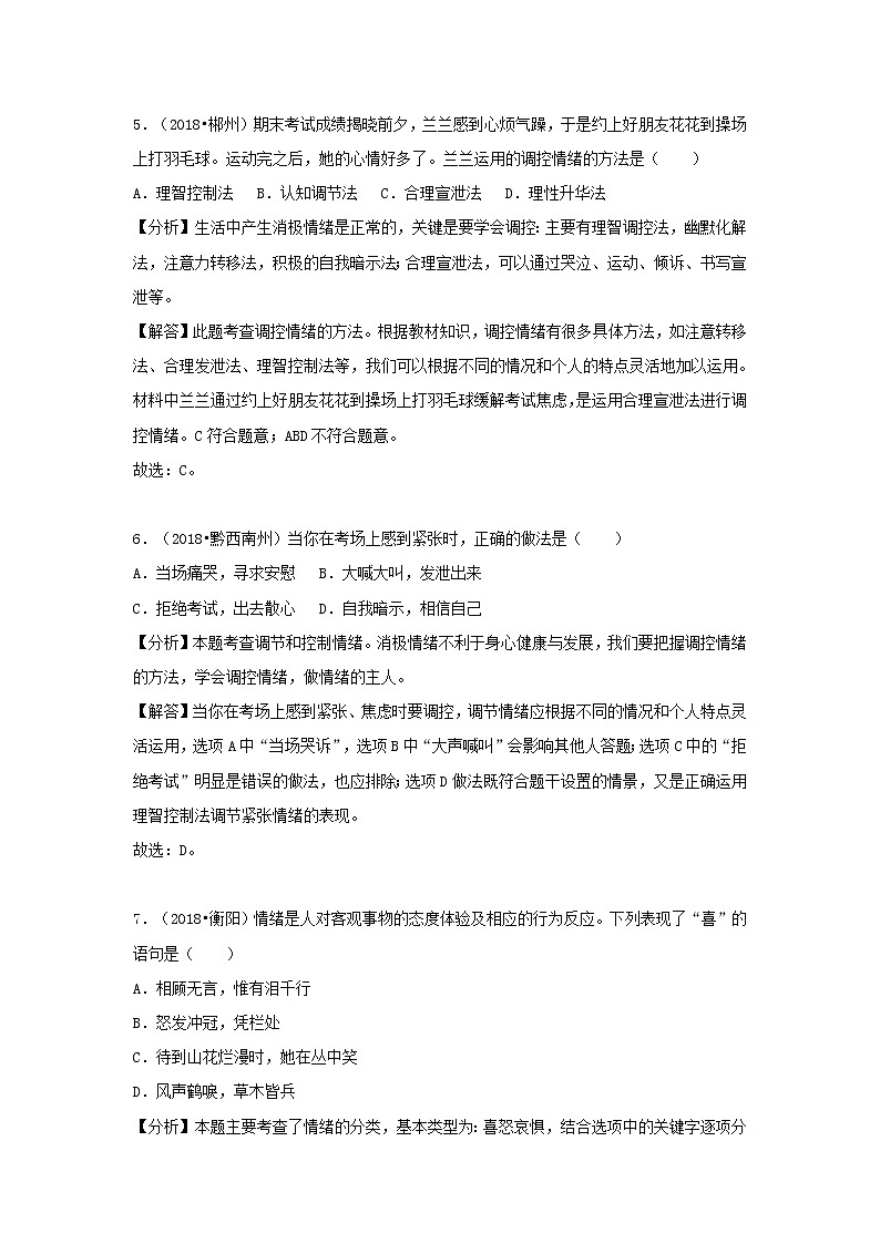中考道德与法治真题分类汇编： 七下 第二、三单元 做情绪情感的主人 在集体中成长第3页