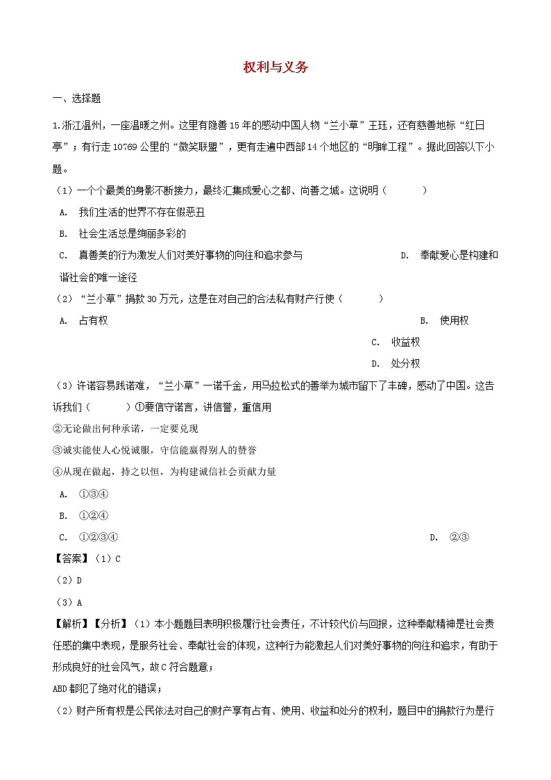 中考政治真题按单元分类汇编： 权利与义务（含解析）01
