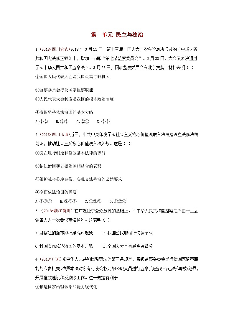 中考政治真题按单元分类汇编： 九上 第二单元 民主与法治01