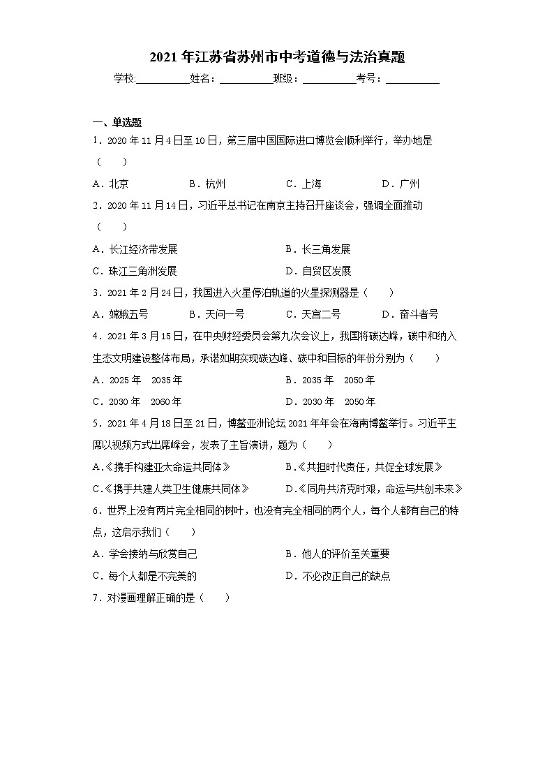 2021年江苏省苏州市中考道德与法治真题及答案01