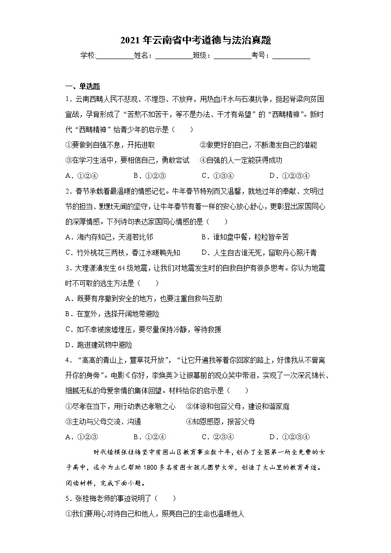 2021年云南省中考道德与法治真题及答案01
