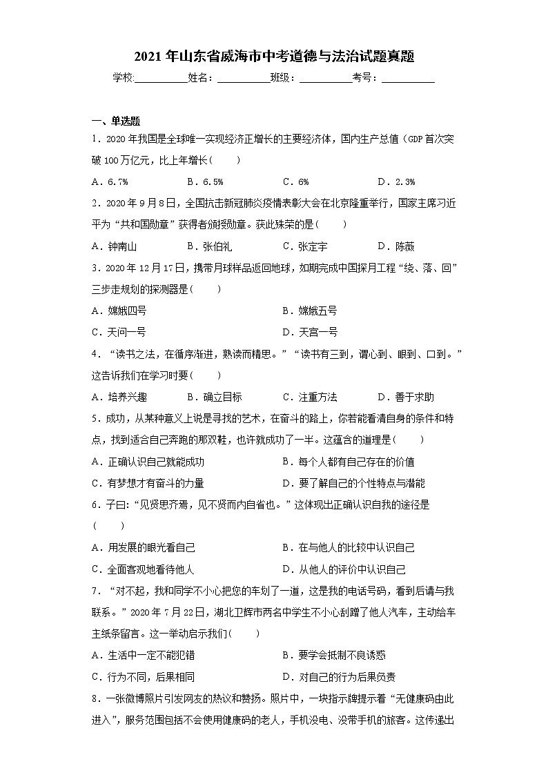 2021年山东省威海市中考道德与法治试题真题及答案01
