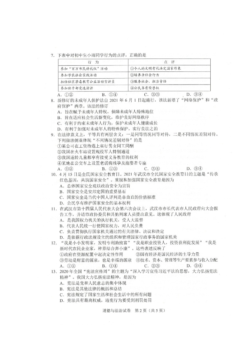 2021年湖北省武汉市中考道德与法治真题（扫描版）02