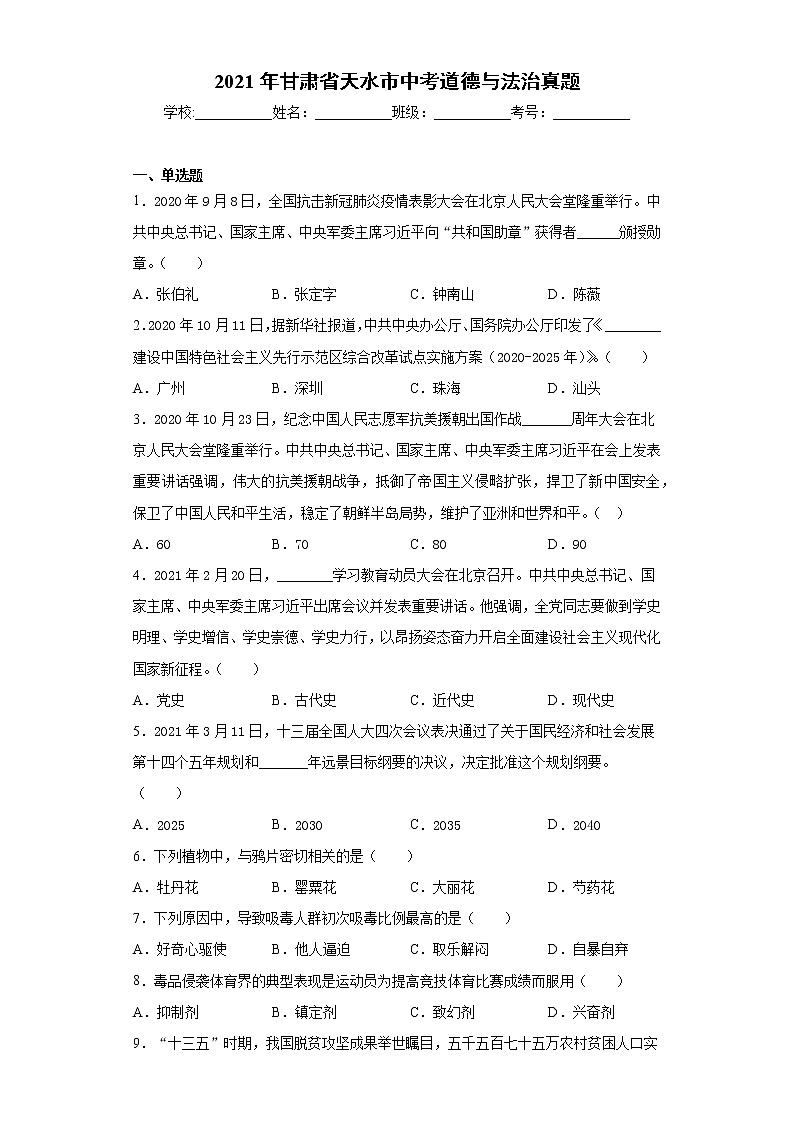 2021年甘肃省天水市中考道德与法治真题及答案01