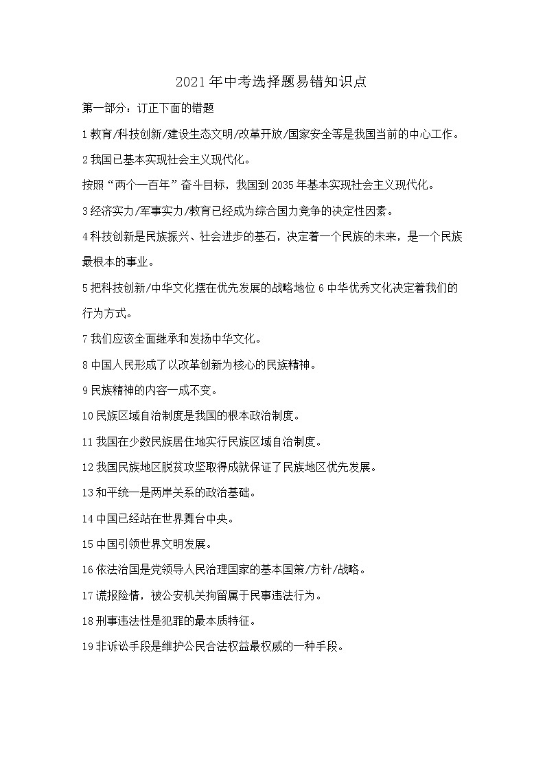 2021年中考道德与法治选择题易错知识点归纳01