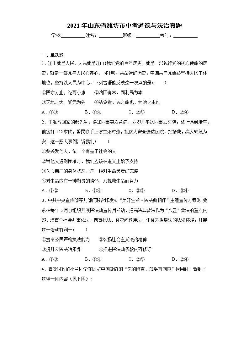 2021年山东省潍坊市中考道德与法治真题+答案（word版）01