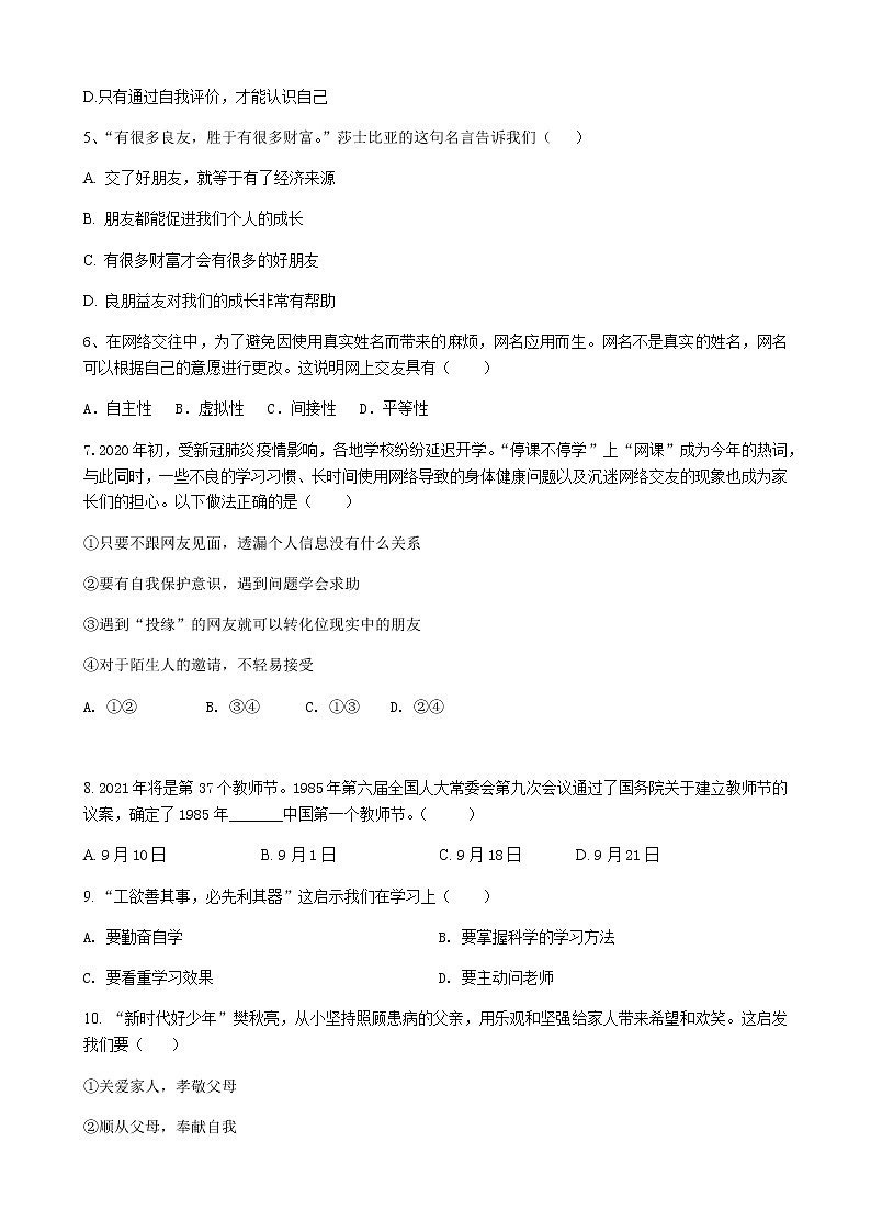 山东省德州市陵城区2020-2021学年七年级上学期期末考试道德与法治试题（word版 含答案）02