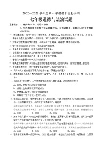 山东省菏泽市单县2020-2021学年七年级上学期期末考试道德与法治试题（word版 含答案）