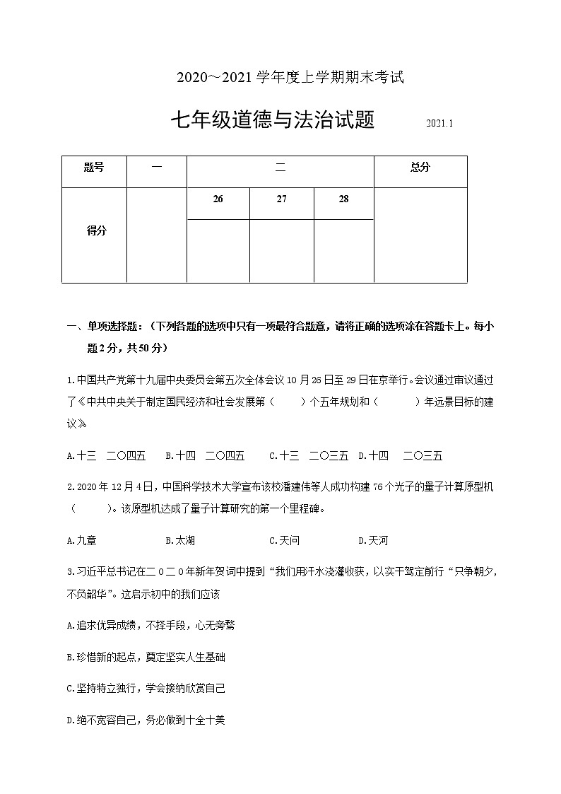 山东省临沂市临沭县2020-2021学年七年级上学期期末考试道德与法治试题（word版 含答案）01