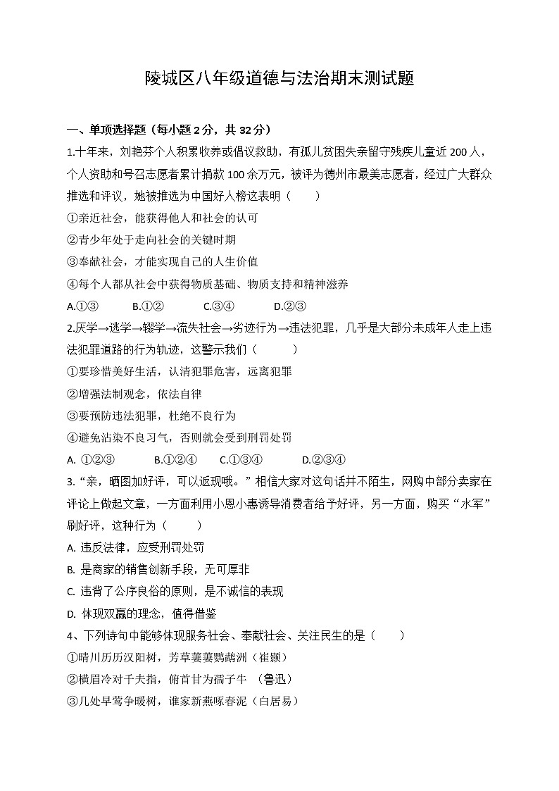 山东省德州市陵城区2020-2021学年八年级上学期期末考试道德与法治试题（word版 含答案）01
