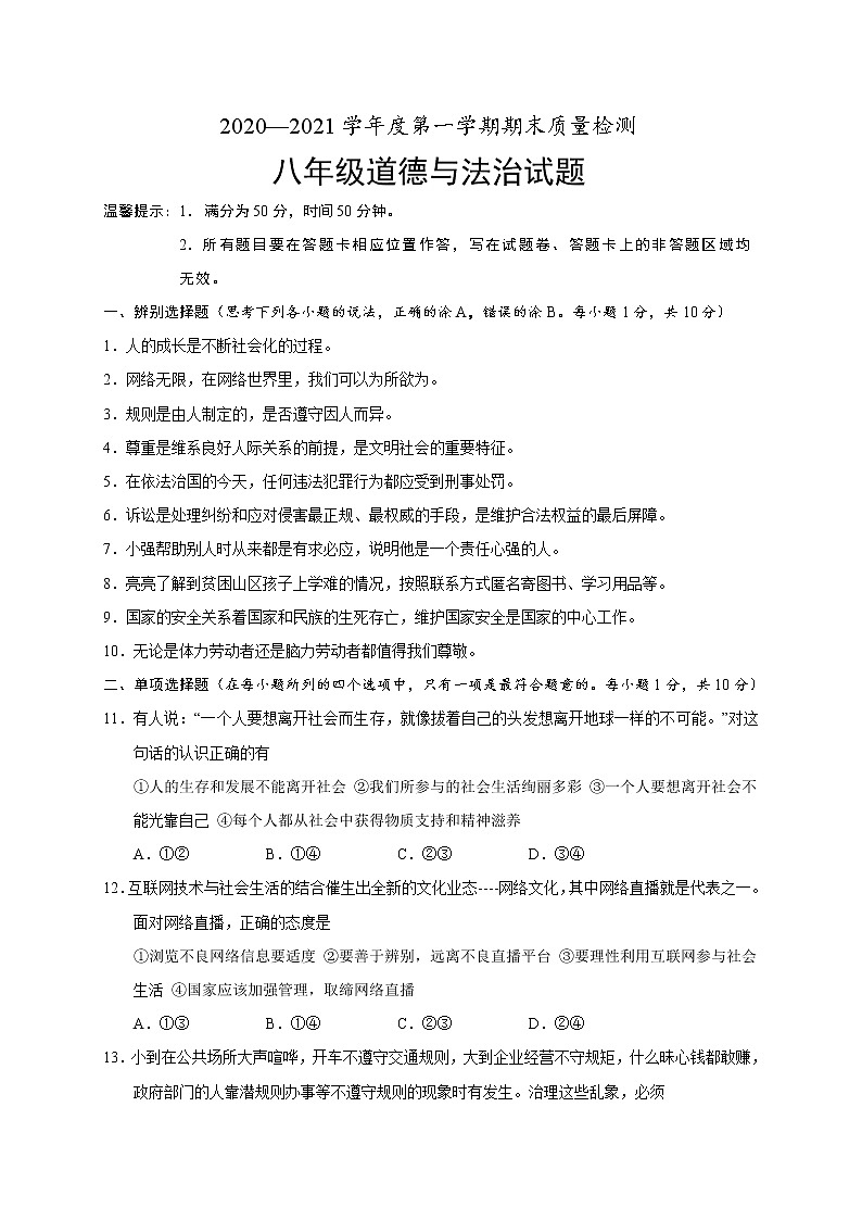山东省菏泽市单县2020-2021学年八年级上学期期末考试道德与法治试题（word版 含答案）01