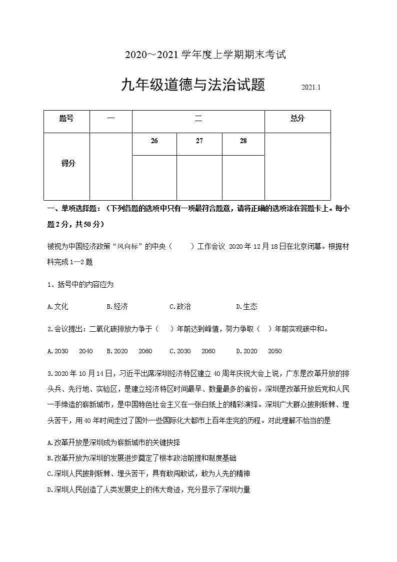 山东省临沂市临沭县2020-2021学年九年级上学期期末考试道德与法治试题（word版 含答案）01