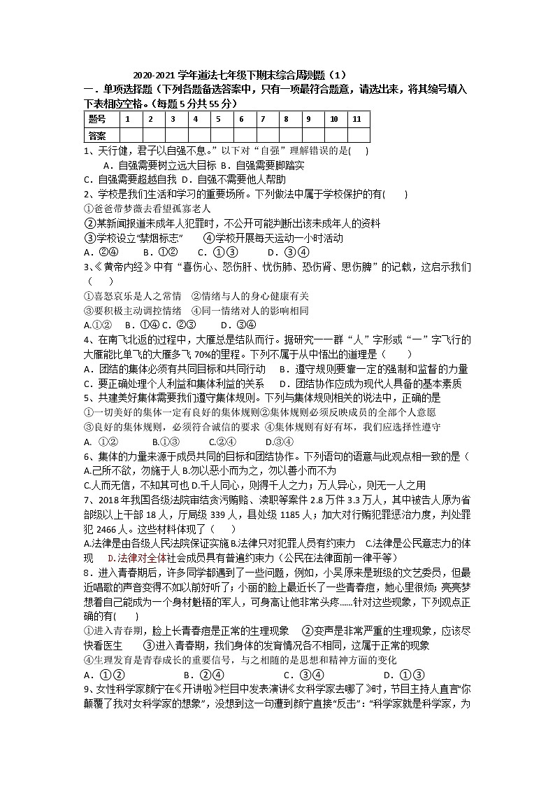 期末综合周测练习题2020-2021学年部编版道德与法治七年级下册（word版 含答案）01