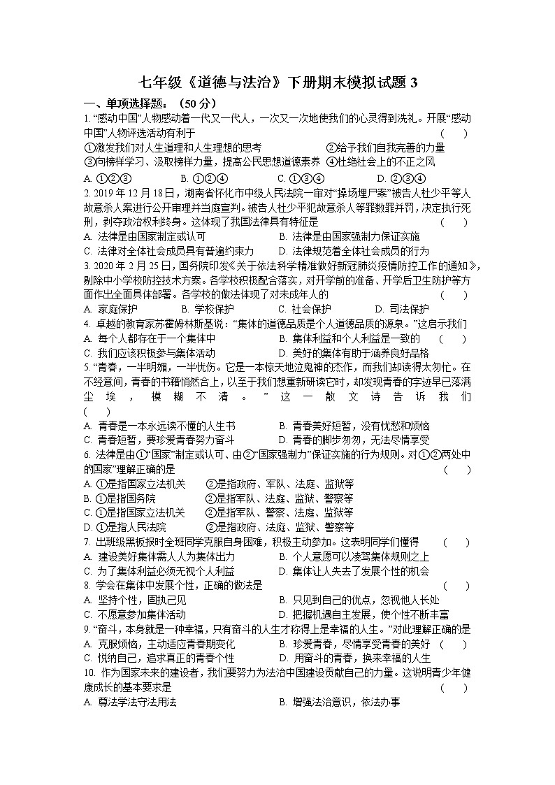 期末综合模拟试题2020-2021学年人教版道德与法治七年级下册 (1)（word版 含答案）01