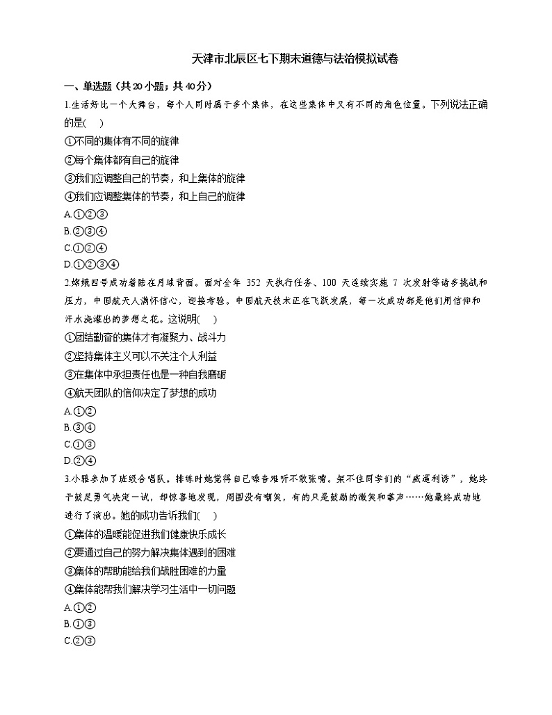 -天津市北辰区2020-2021学年七年级下学期期末道德与法治模拟试卷（word版 含答案）01