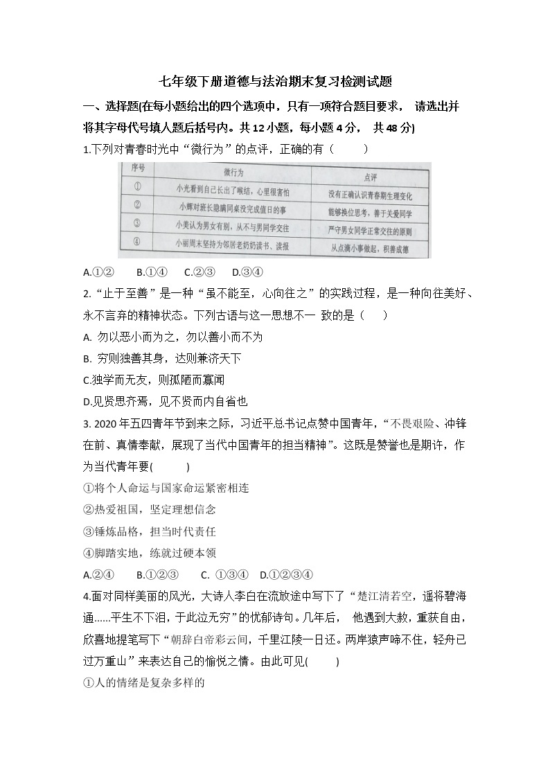 期末复习检测试题2020-2021学年人教版道德与法治七年级下册（word版 含答案）01