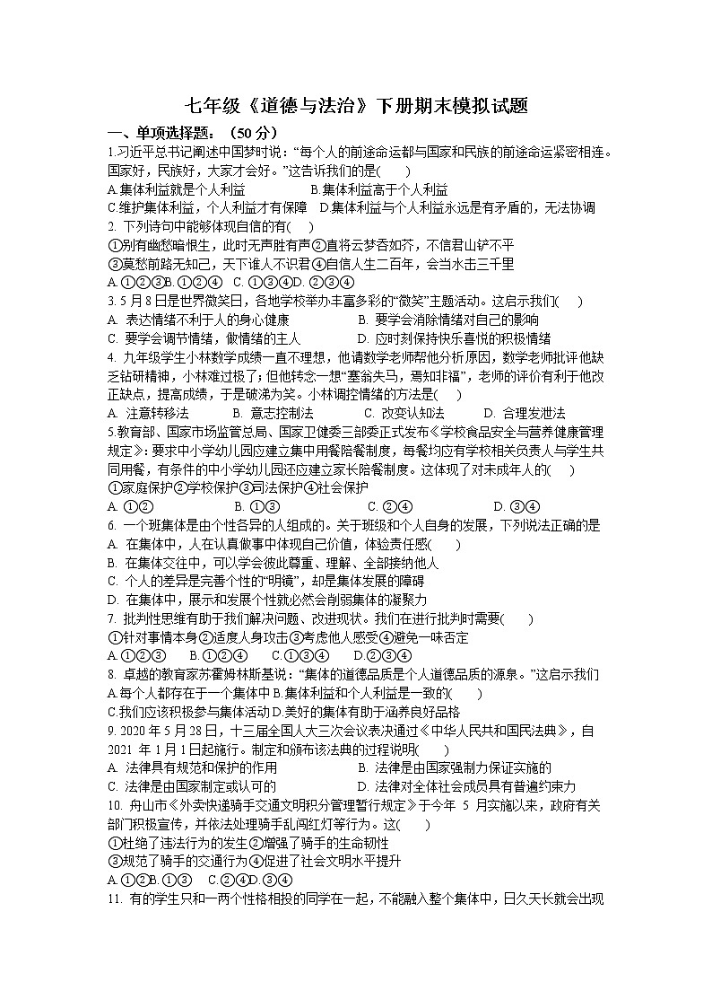 期末模拟试题-2020-2021学年人教版道德与法治七年级下册 (2)（word版 含答案）01