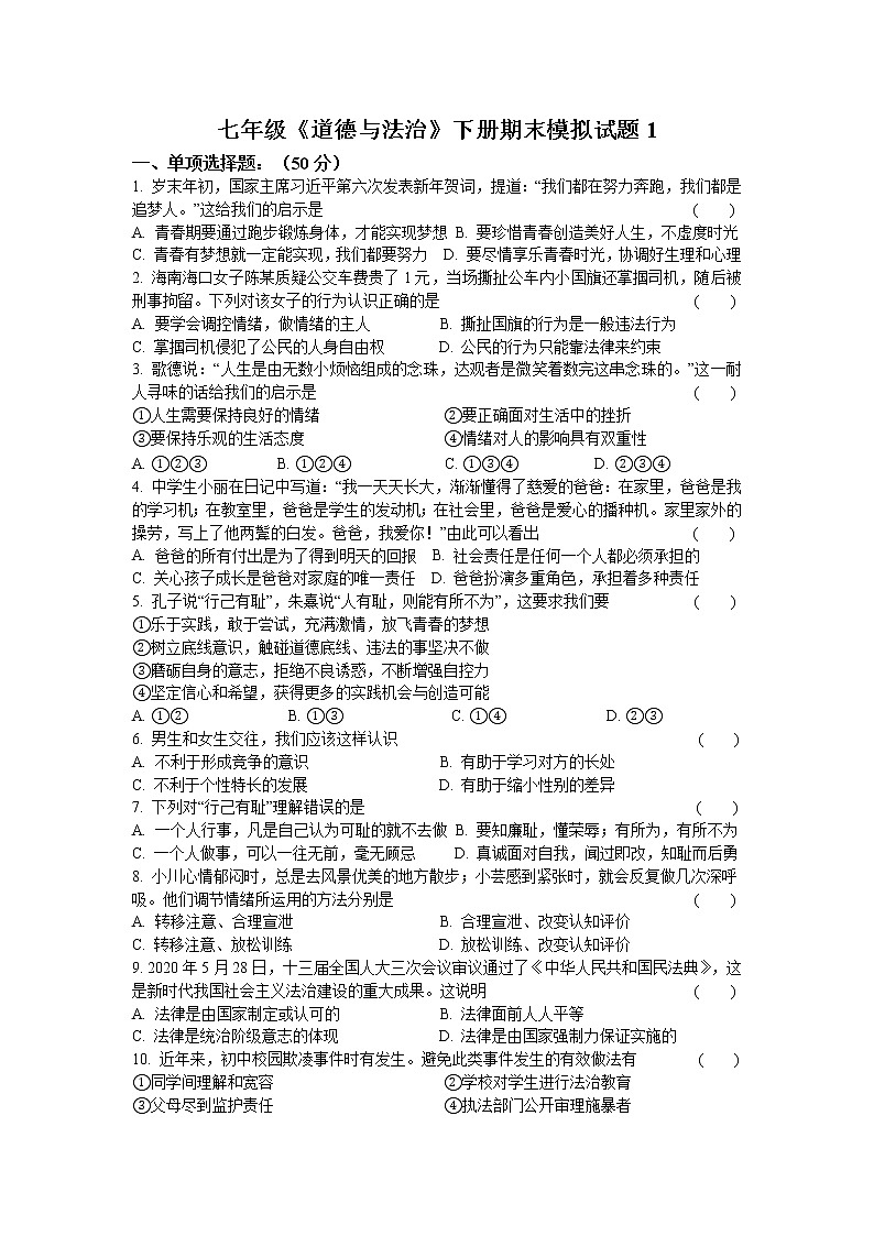 期末综合模拟试题2020-2021学年人教版道德与法治七年级下册 (2)（word版 含答案）01