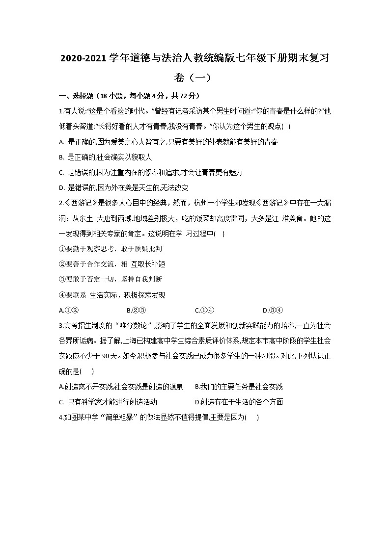 期末复习卷（一） 2020-2021学年道德与法治人教版七年级下册（word版 含答案）01