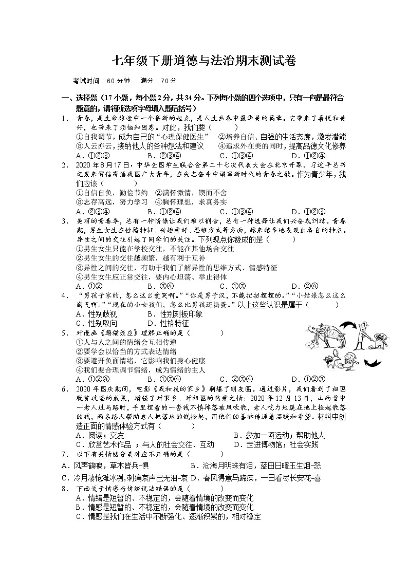 期末测试卷-2020-2021学年人教版道德与法治七年级下册（word版 含答案）01
