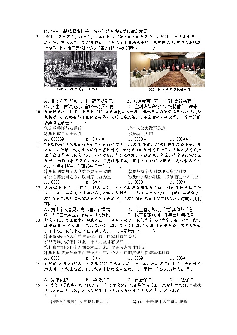 期末测试卷-2020-2021学年人教版道德与法治七年级下册（word版 含答案）02