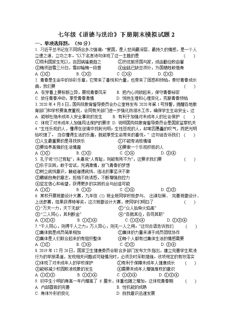 期末综合模拟试题2020-2021学年人教版道德与法治七年级下册 (3)（word版 含答案）01