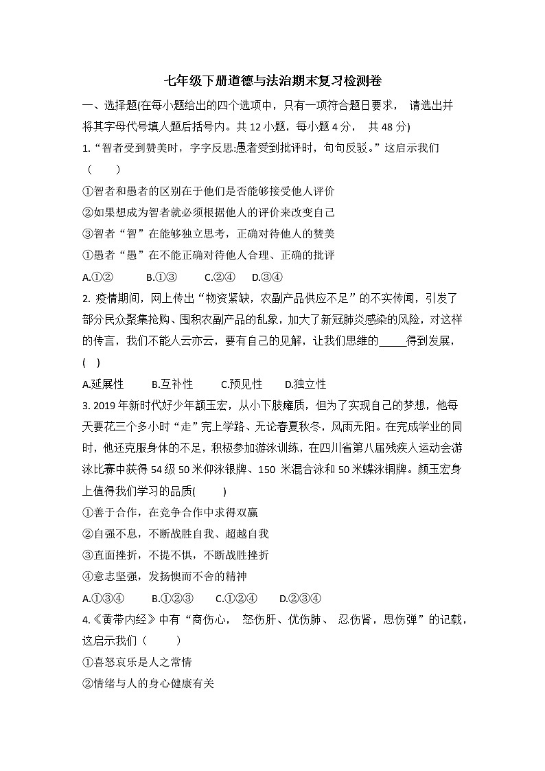 期末复习检测卷2020-2021学年人教版道德与法治七年级下册（word版 含答案）01
