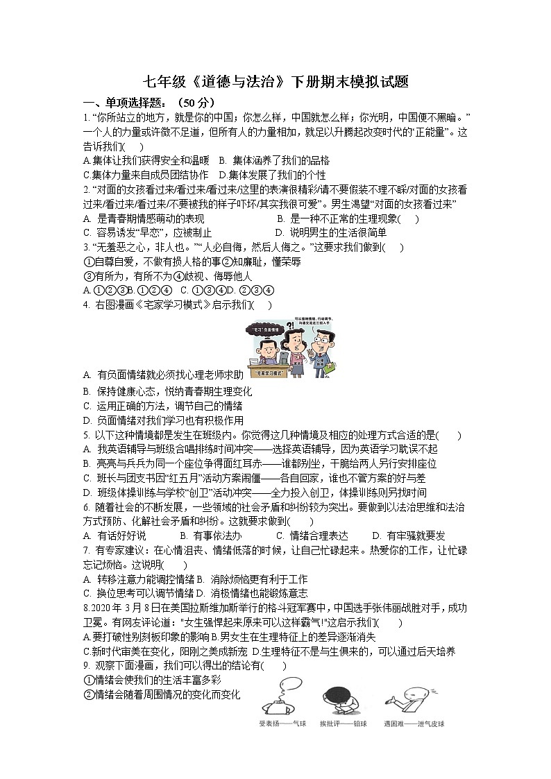 期末模拟试题-2020-2021学年人教版道德与法治七年级下册（word版 含答案）第1页