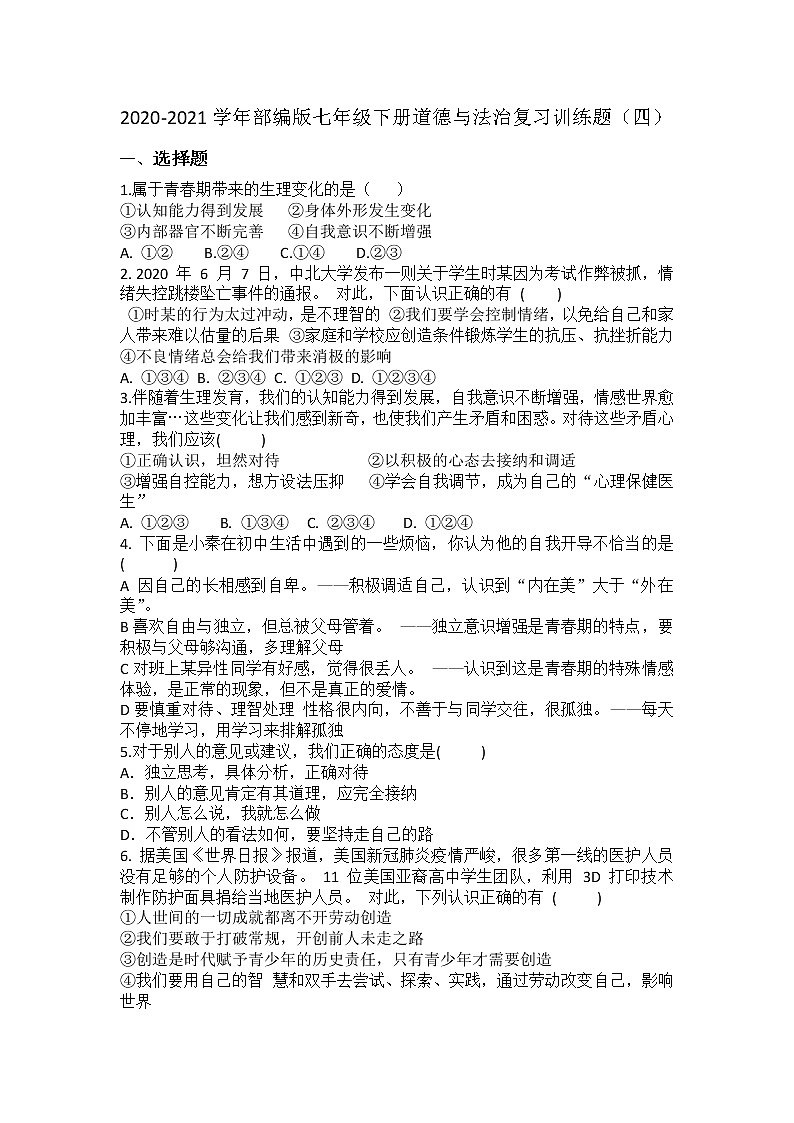 期末复习训练题（四）2020-2021学年部编版道德与法治七年级下册（word版 含答案）01
