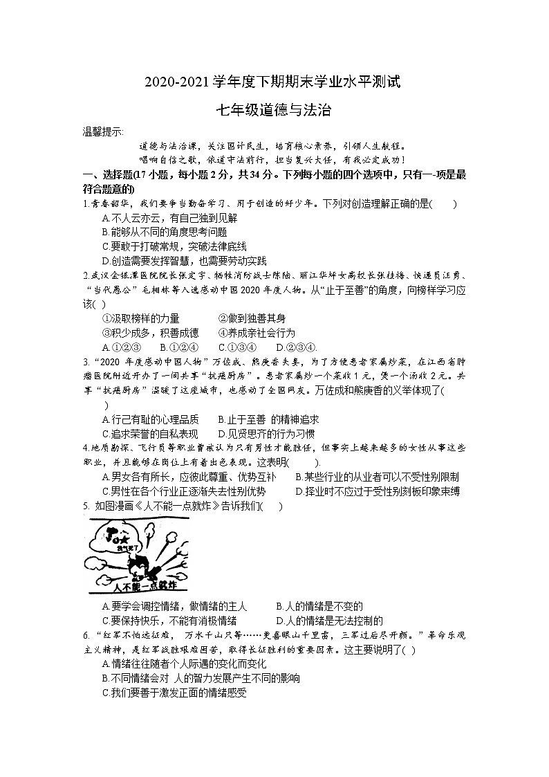 河南省漯河市召陵区2020-2021学年七年级下学期期末考试道德与法治试题（word版 含答案）第1页