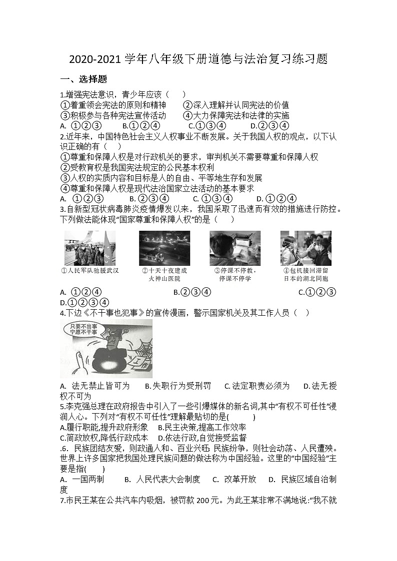 期末复习综合练习题-2020-2021学年人教版道德与法治八年级下册（word版 含答案）01