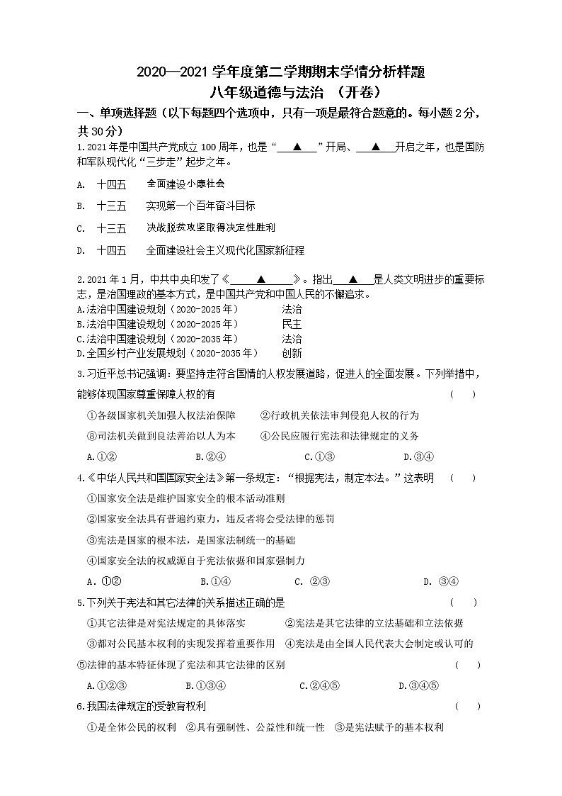 江苏省南京市2020-2021学年八年级下学期道德与法治期末模拟试卷（word版 含答案）01