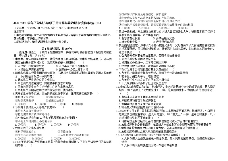 期末模拟测试卷（二）2020-2021学年人教版道德与法治八年级下册（word版 含答案）01