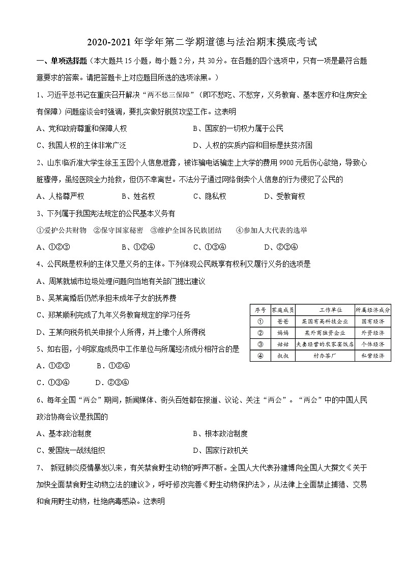 广东深圳市龙岗区2020-2021学年八年级下学期期末考前摸底道德与法治考试（word版 含答案）第1页