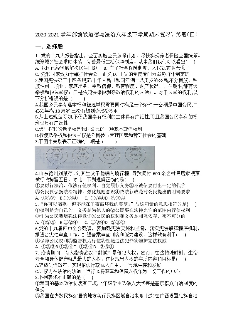 期末复习训练题（四）2020-2021学年部编版道德与法治八年级下册（word版 含答案）01