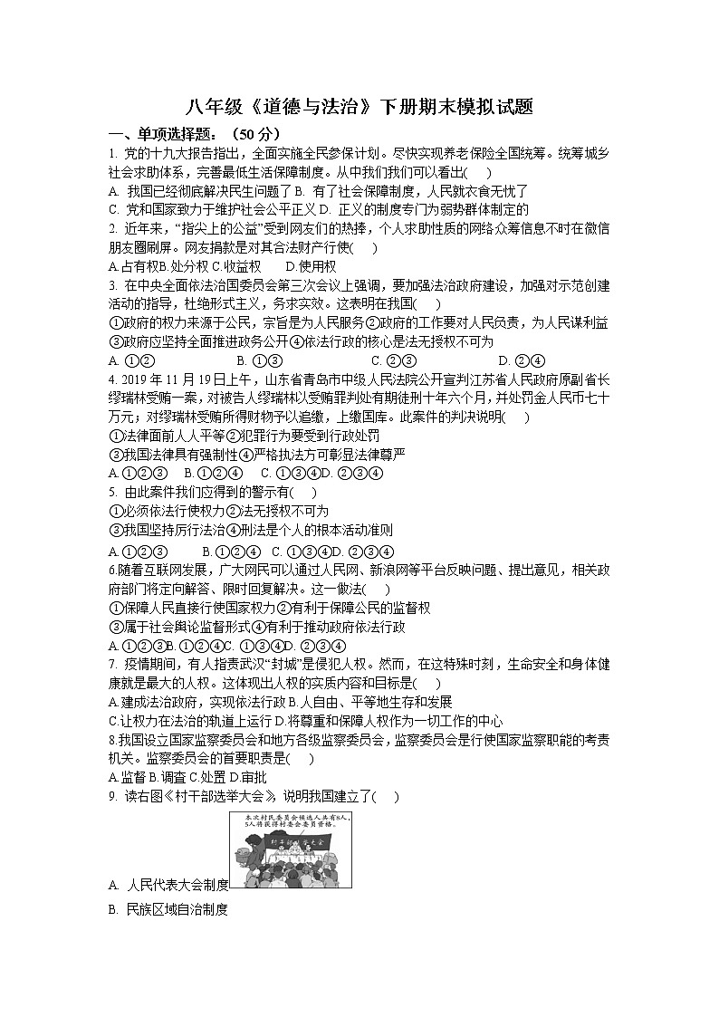 期末模拟试题-2020-2021学年人教版道德与法治八年级下册（word版 含答案）01
