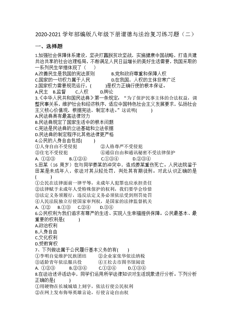 期末综合复习练习题（二）-2020-2021学年人教版道德与法治八年级下册（word版 含答案）01