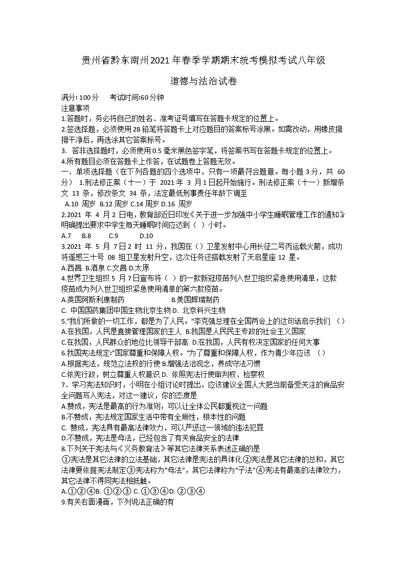 贵州省黔东南州2020-2021学年八年级下学期期末统考模拟考试道德与法治试卷（word版 含答案）01