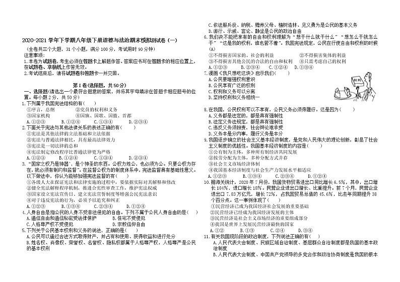 期末模拟测试卷（一） 2020-2021学年人教版道德与法治八年级下册（word版 含答案）01