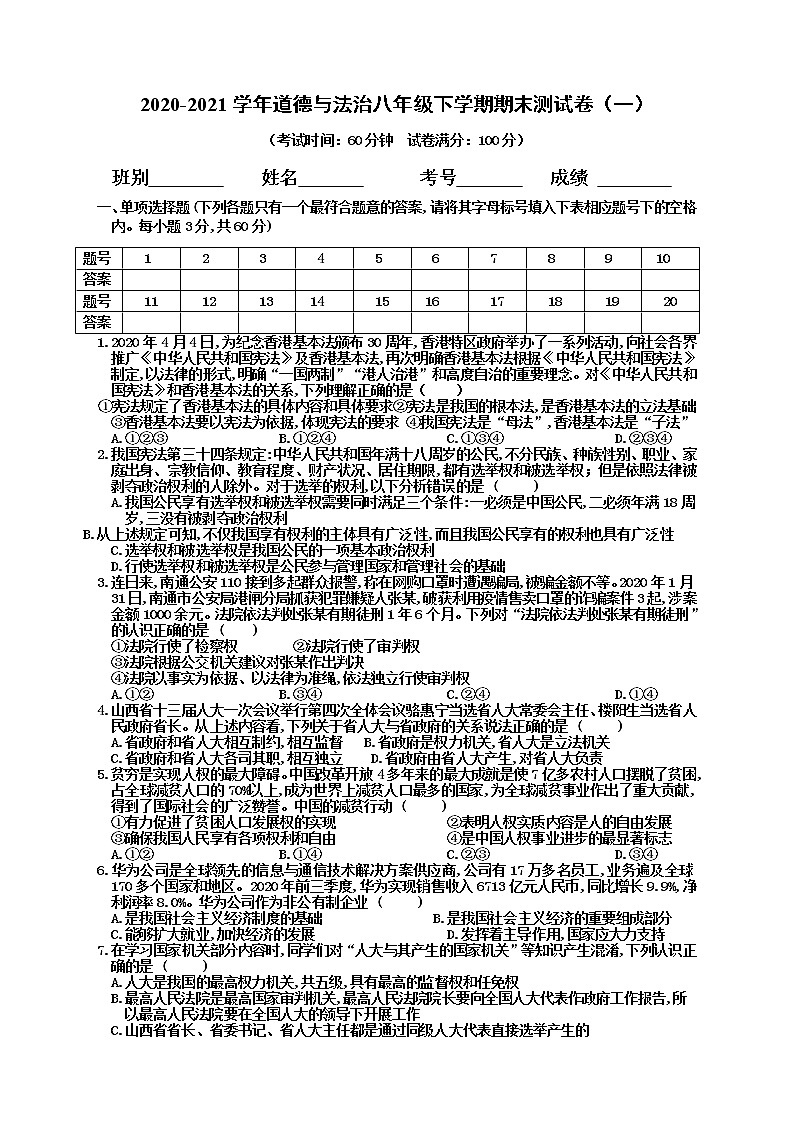 期末综合测试卷一 2020-2021学年道德与法治八年级下学期（word版 含答案）第1页