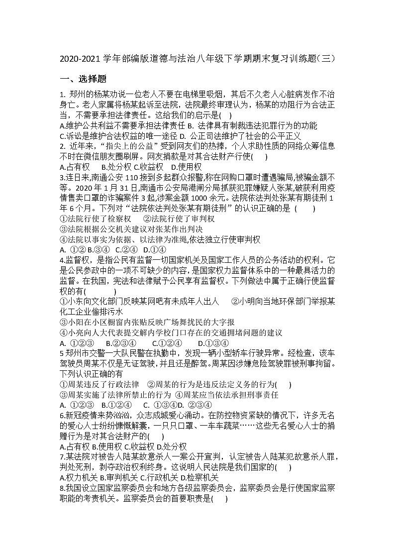 期末复习训练题（三）2020-2021学年部编版道德与法治八年级下册（word版 含答案）01