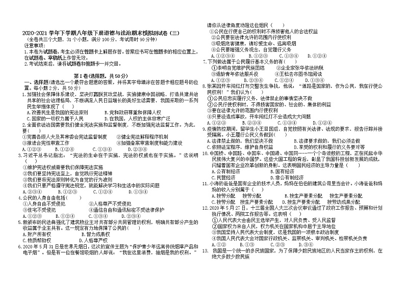 期末模拟测试卷（三）2020-2021学年下学期道德与法治八年级下册（word版 含答案）01
