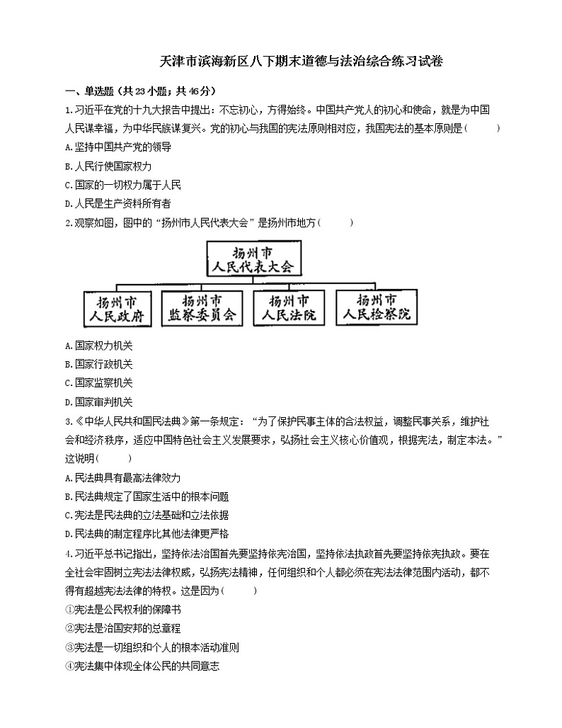 天津市滨海新区2020-2021学年八年级下学期期末综合练习道德与法治试卷（word版 含答案）01