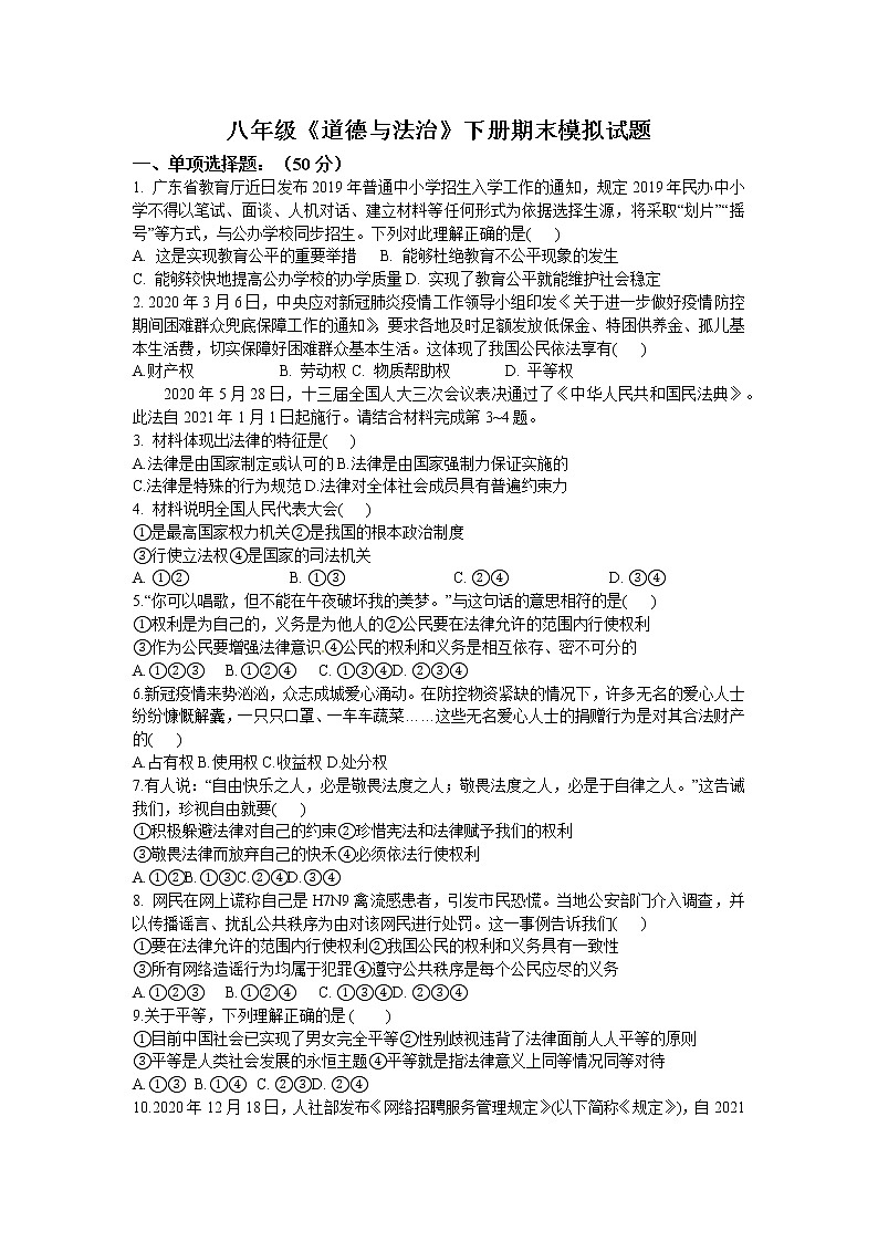 期末模拟试题-2020-2021学年人教版道德与法治八年级下册 (2)（word版 含答案）01