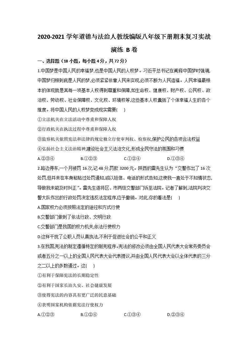期末复习实战演练 （B卷）2020-2021学年人教版道德与法治八年级下册（word版 含答案）01