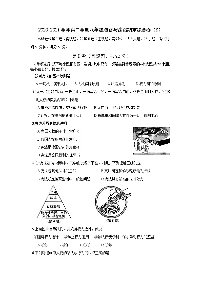 江苏省苏州市2020-2021学年八年级下学期道德与法治期末综合卷（3）01