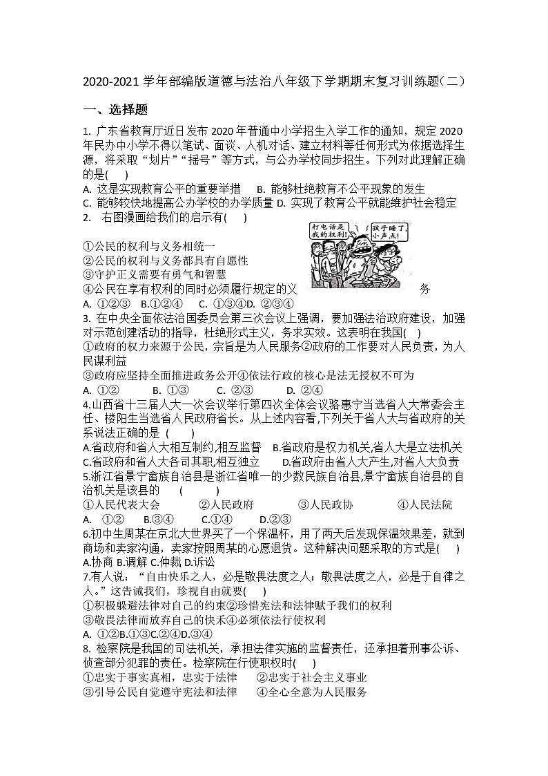 期末复习训练题（二）2020-2021学年部编版道德与法治八年级下学期（word版 含答案）01